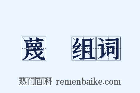 蔑視组词是什么意思的图片